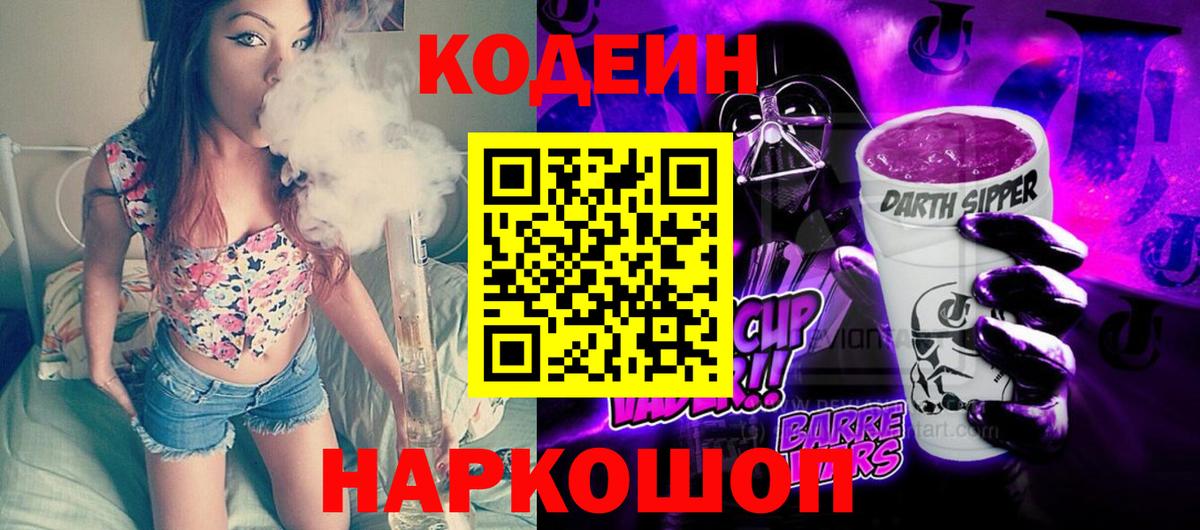 Codein напиток Lean (лин) Калининград