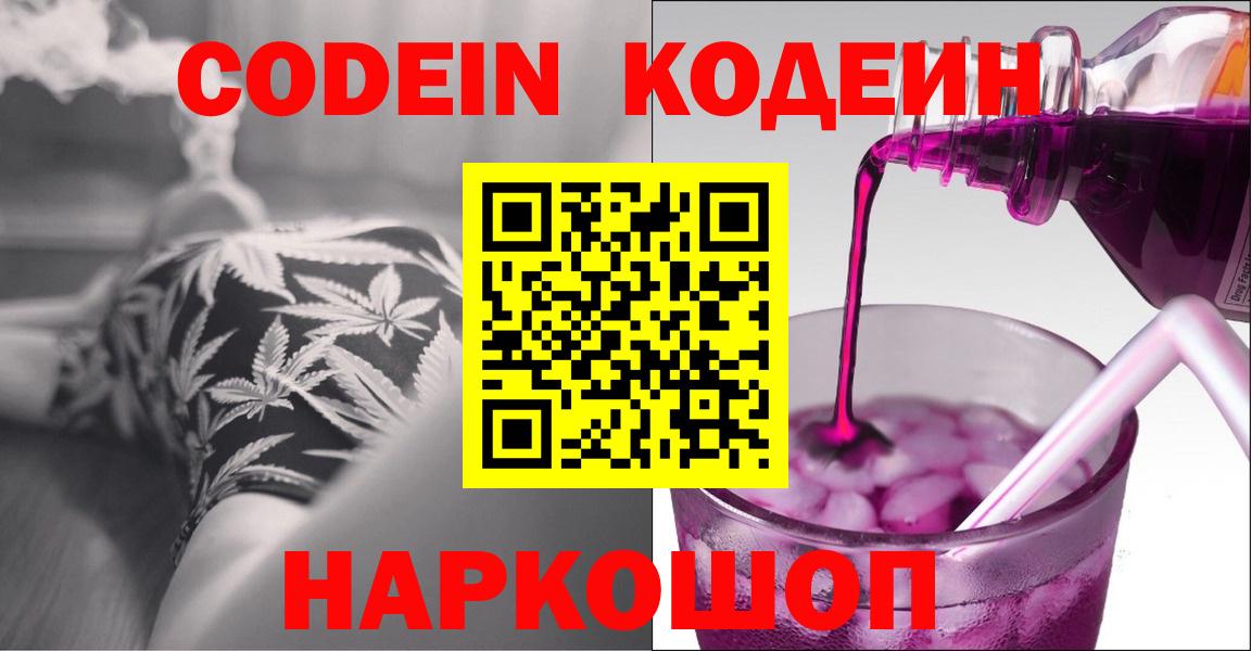Кодеиновый сироп Lean Purple Drank  Вход с VPN  Кодеин Purple Drank  Калининград 